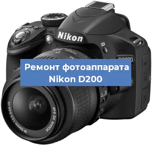 Ремонт фотоаппарата Nikon D200 в Ростове-на-Дону